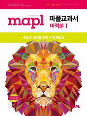 마플교과서 미적분 1(2026)