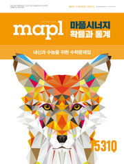 마플시너지 확률과 통계(2026)