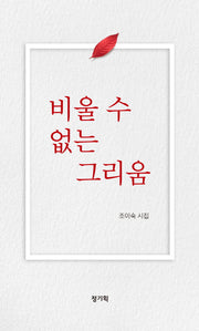 비울 수 없는 그리움
