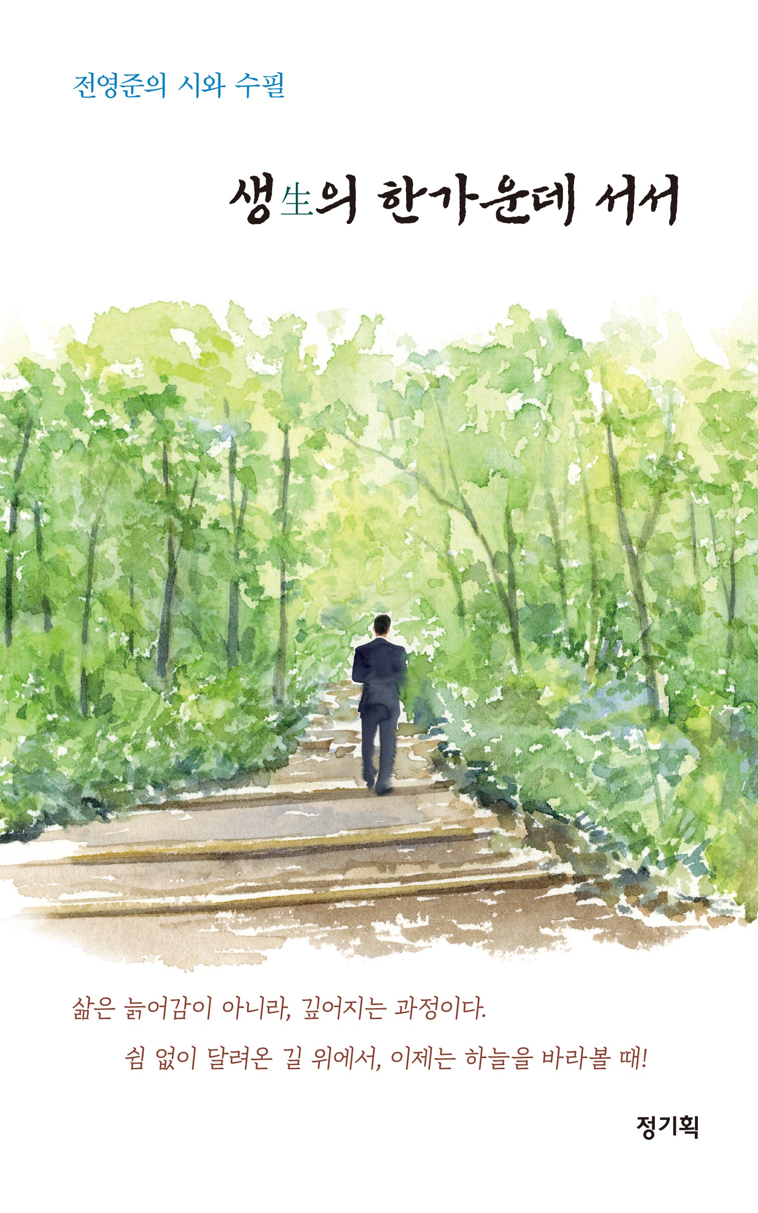 생의 한가운데 서서