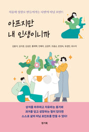 아프지만 내 인생이니까