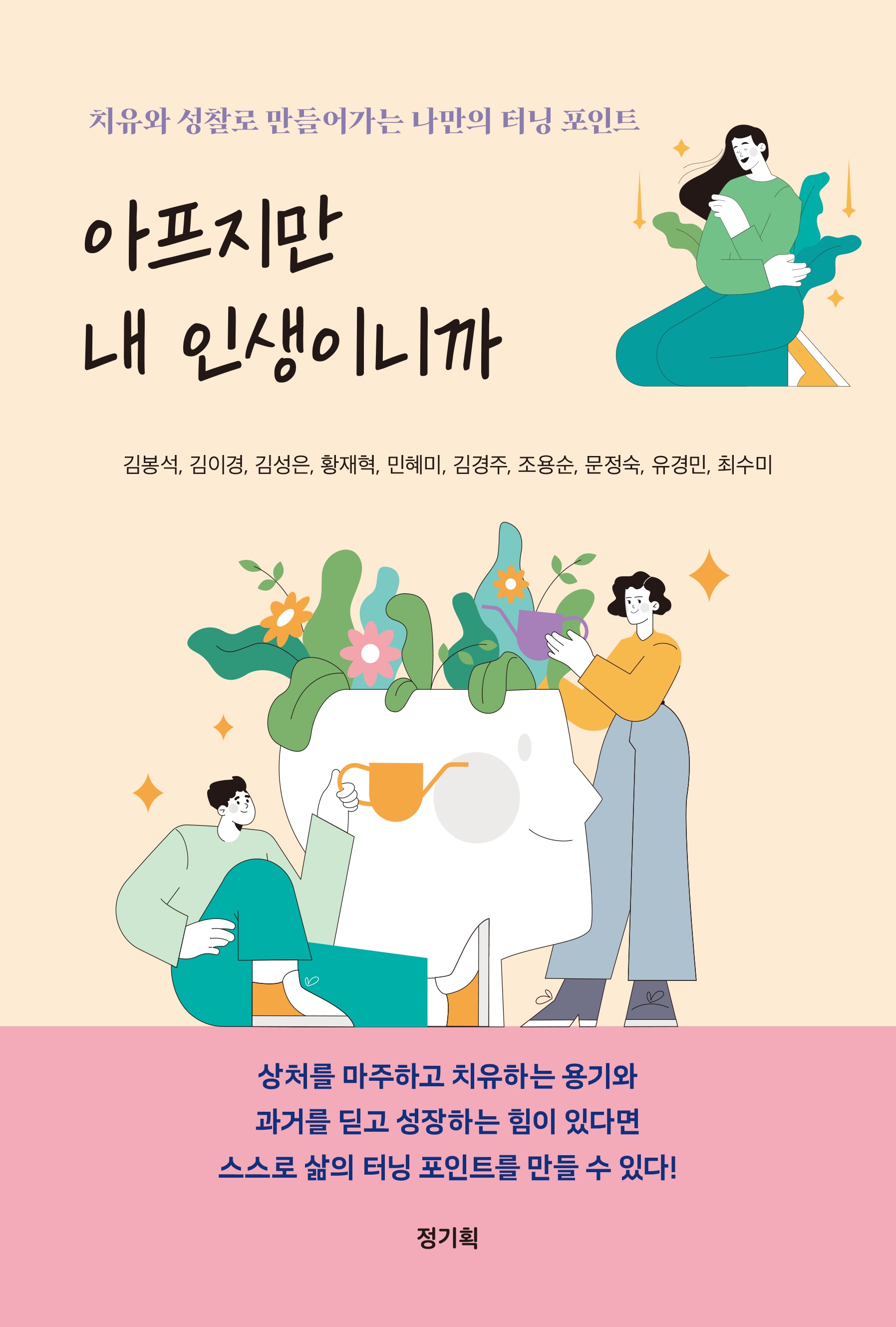 아프지만 내 인생이니까