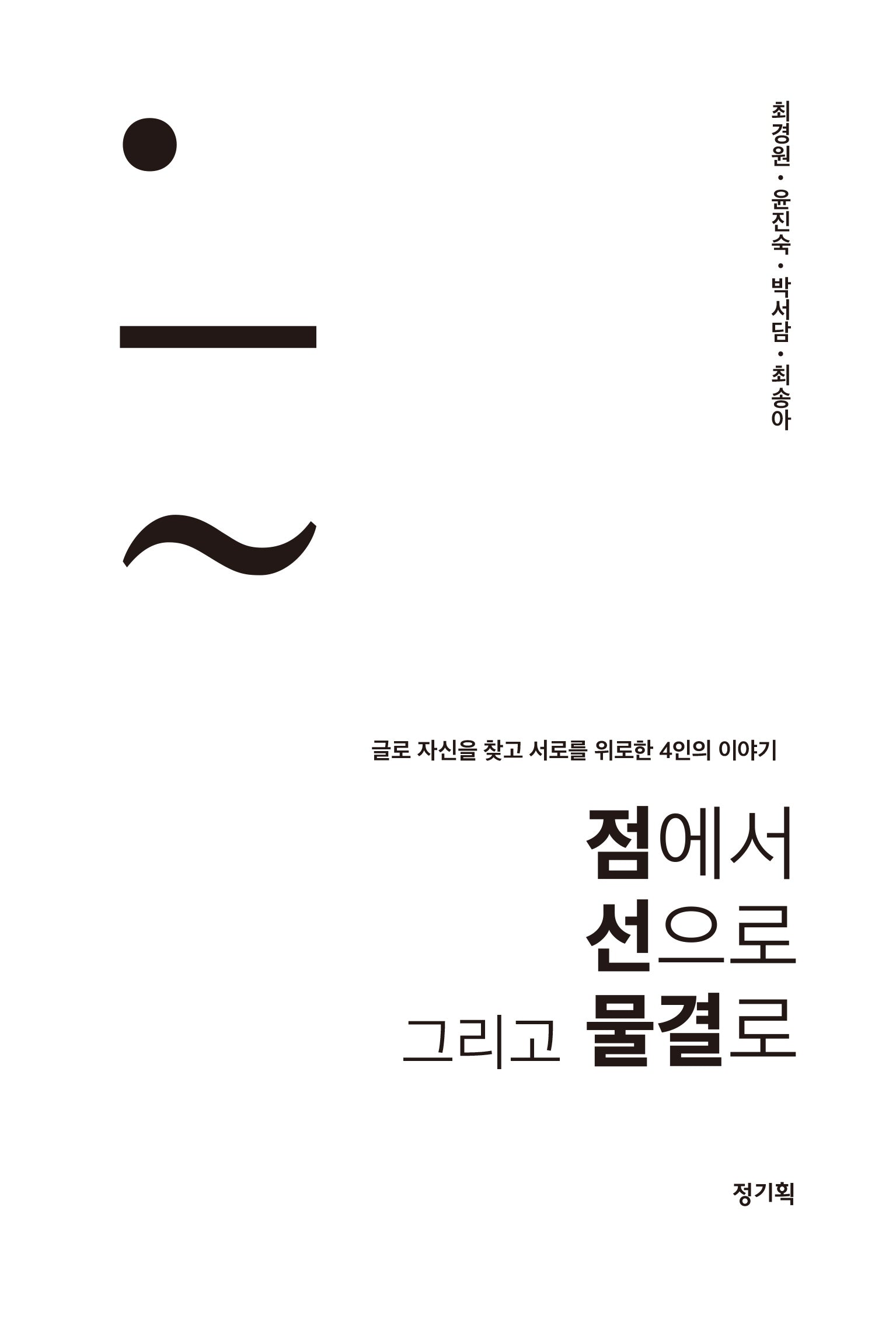 점에서 선으로 그리고 물결로
