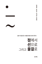 점에서 선으로 그리고 물결로