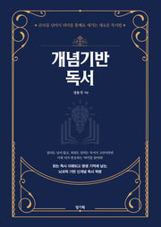 개념기반 독서