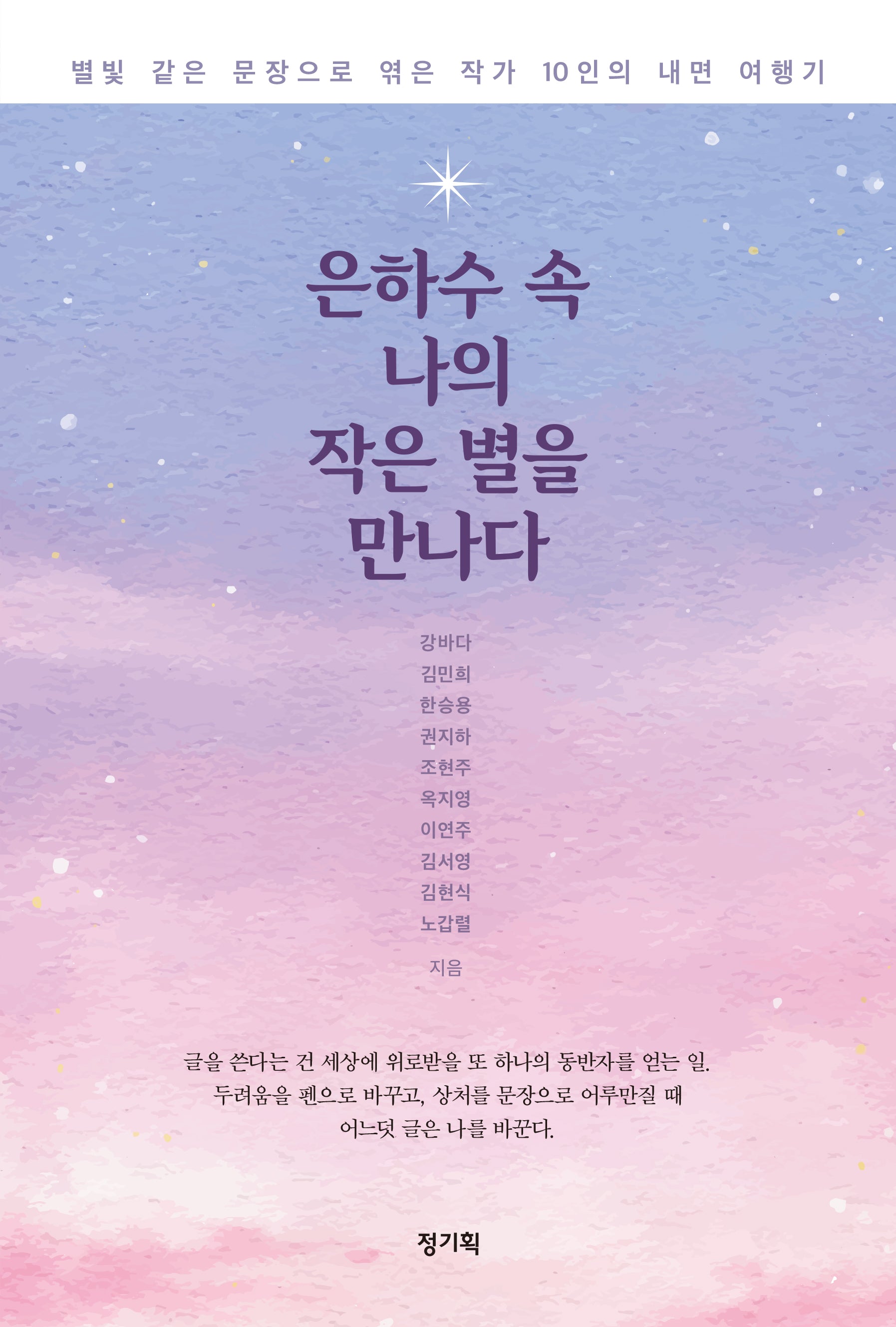 은하수 속 나의 작은 별을 만나다