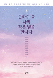 은하수 속 나의 작은 별을 만나다