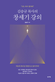 김승규 목사의 창세기 강의