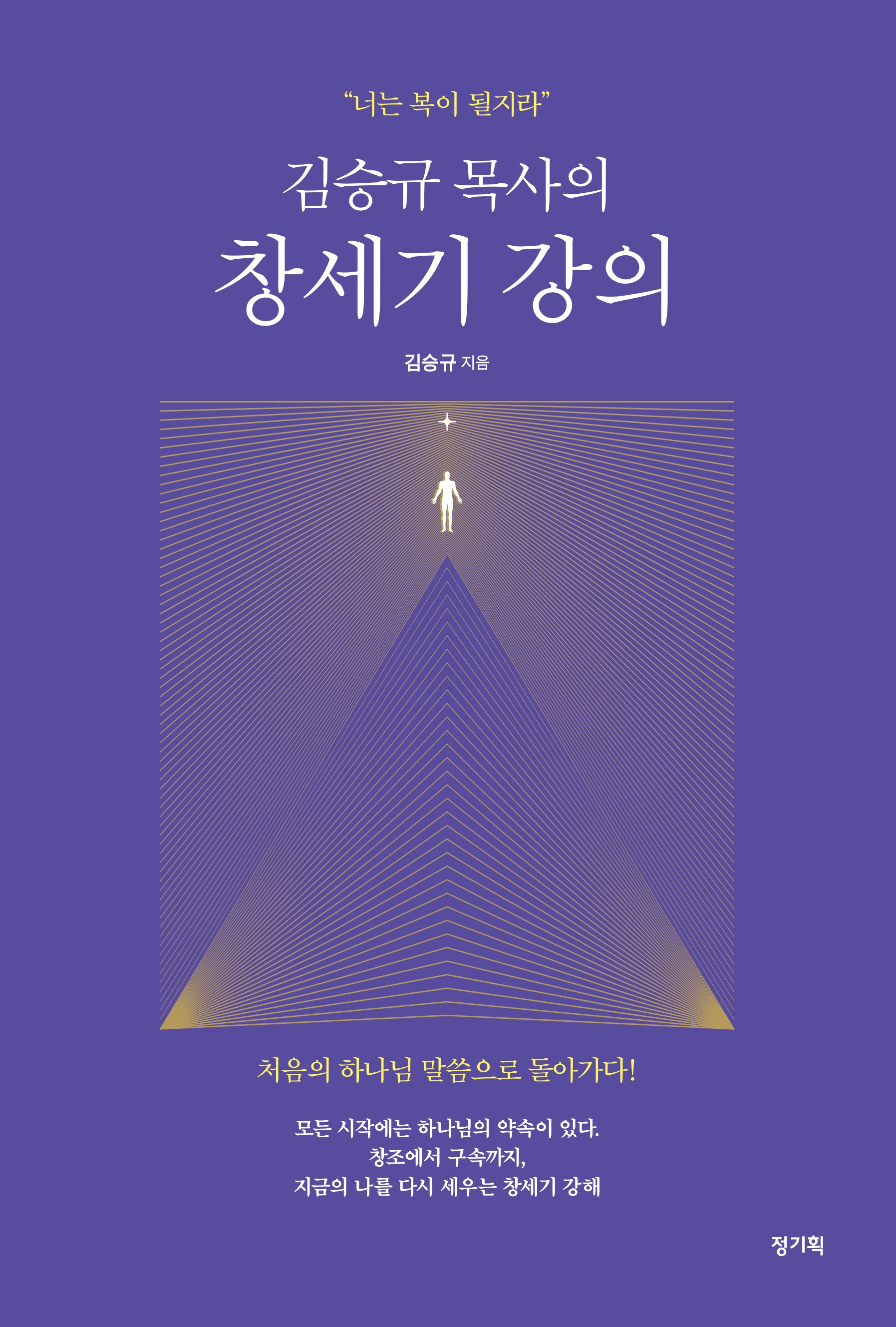 김승규 목사의 창세기 강의