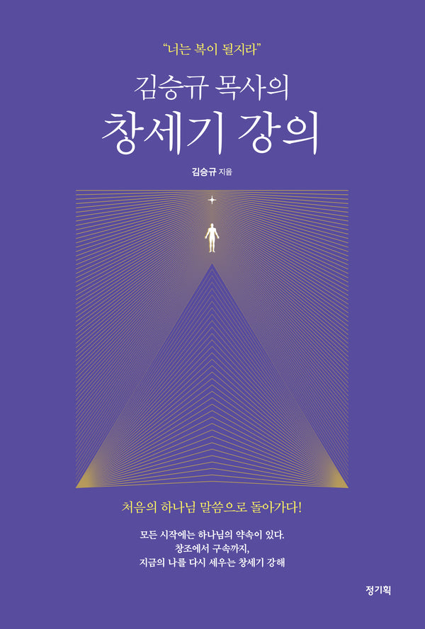 김승규 목사의 창세기 강의