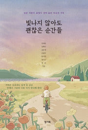 빛나지 않아도 괜찮은 순간들