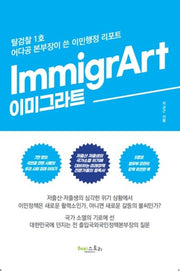 ImmigrArt, 이미그라트