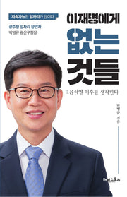 이재명에게 없는 것들