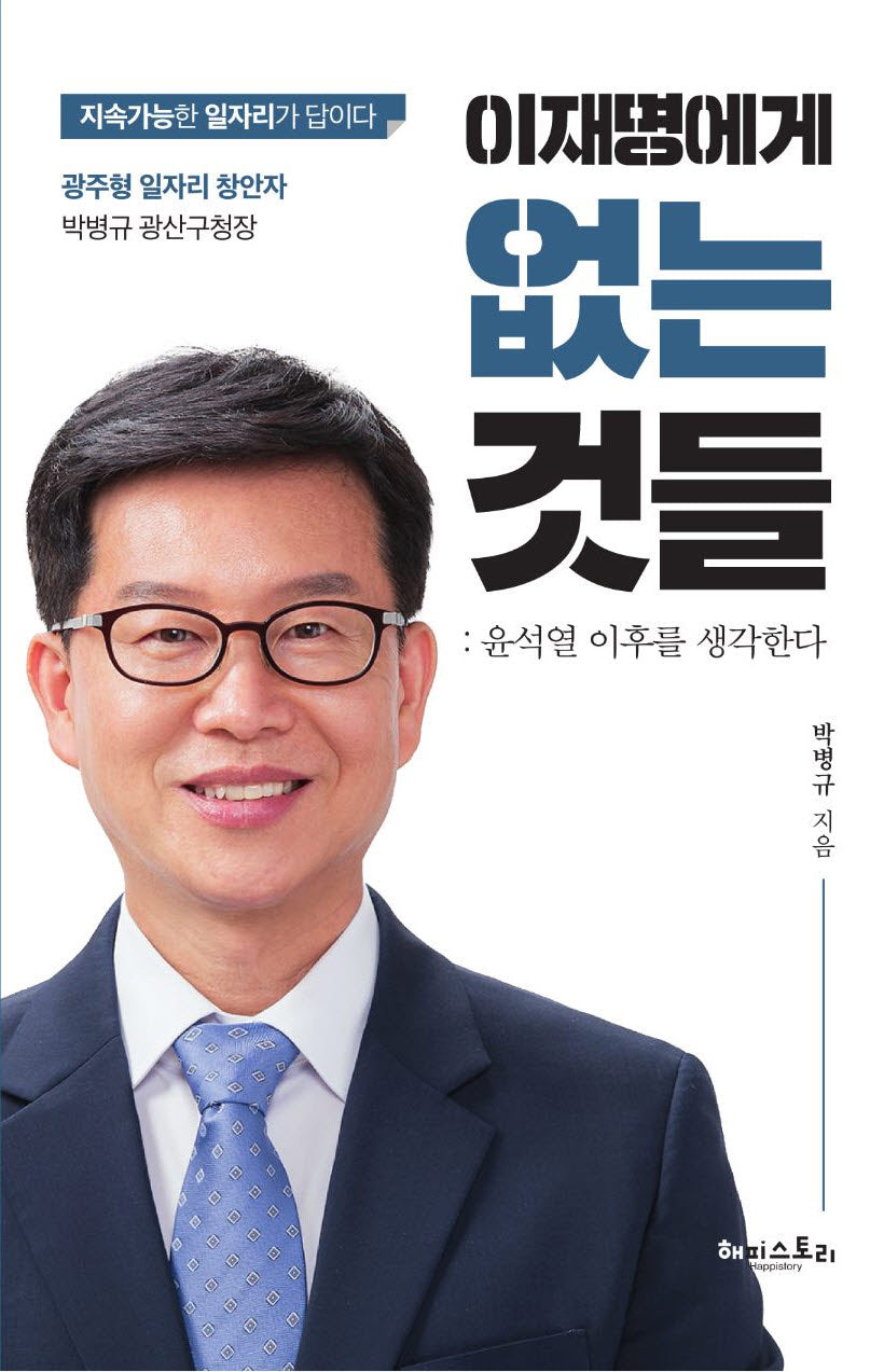 이재명에게 없는 것들