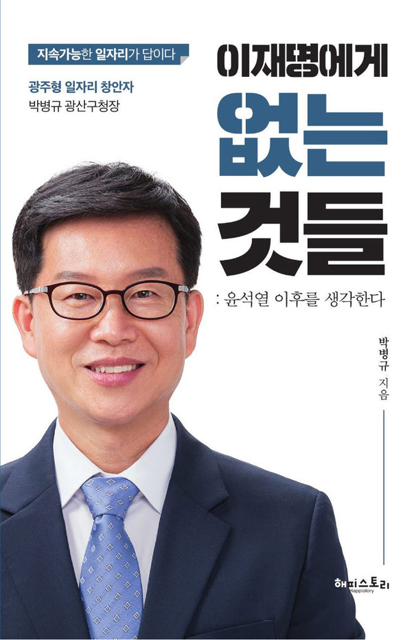 이재명에게 없는 것들