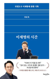 이재명의 시간