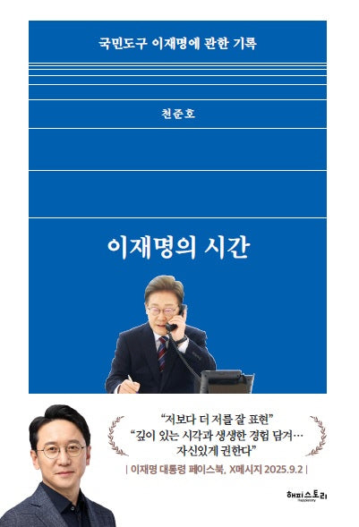 이재명의 시간