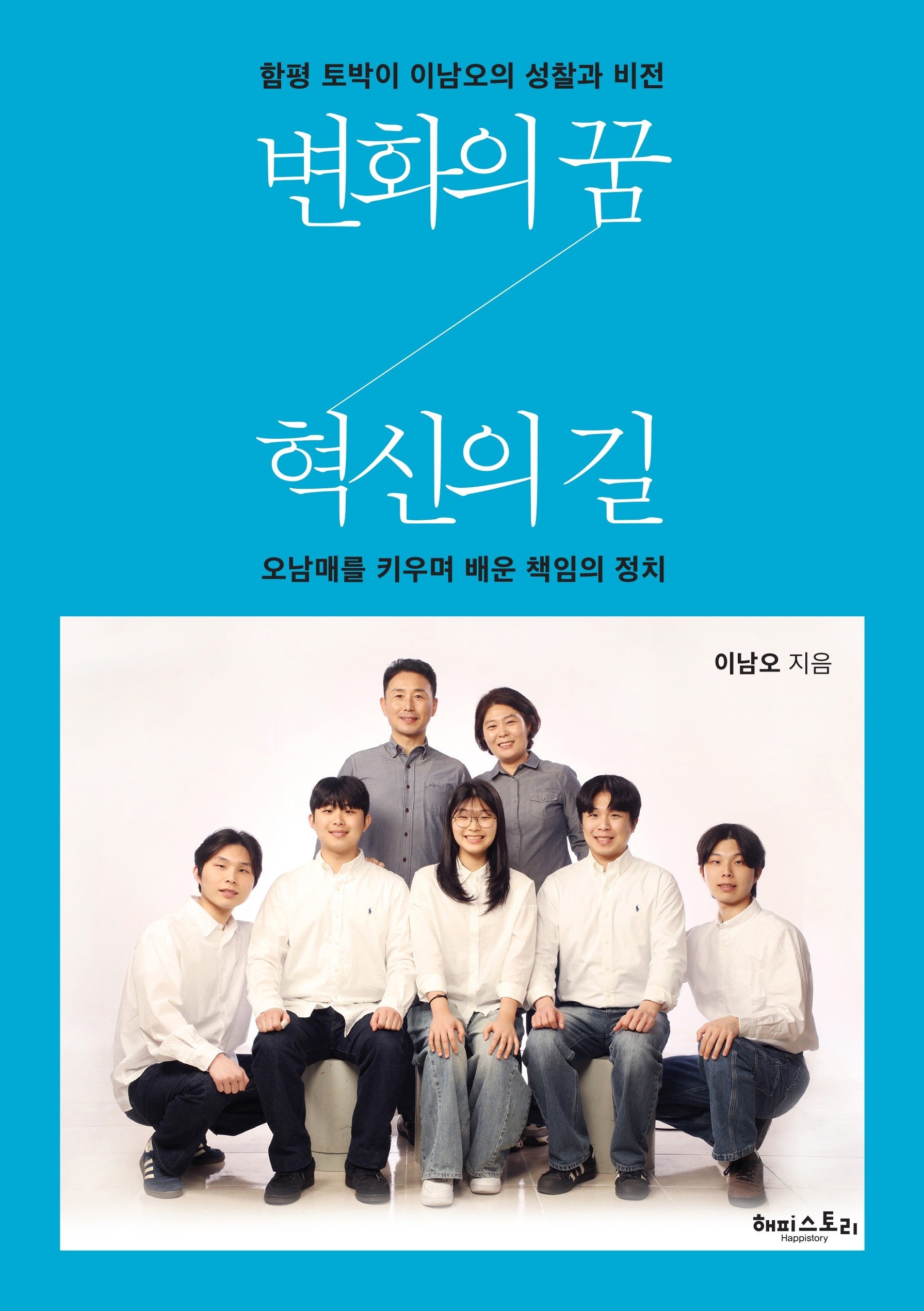변화의 꿈, 혁신의 길