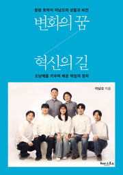 변화의 꿈, 혁신의 길