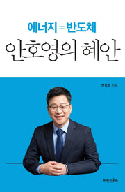 안호영의 혜안