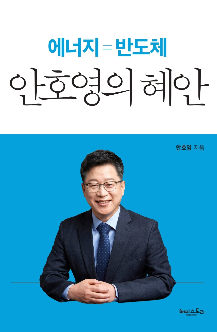 안호영의 혜안