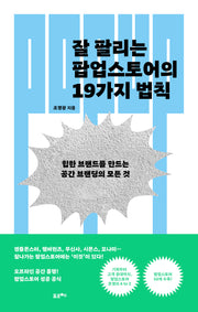 잘 팔리는 팝업스토어의 19가지 법칙