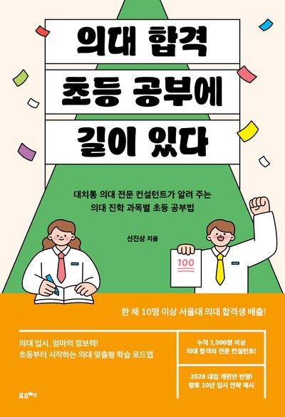 의대 합격, 초등 공부에 길이 있다