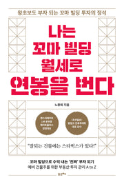 나는 꼬마 빌딩 월세로 연봉을 번다