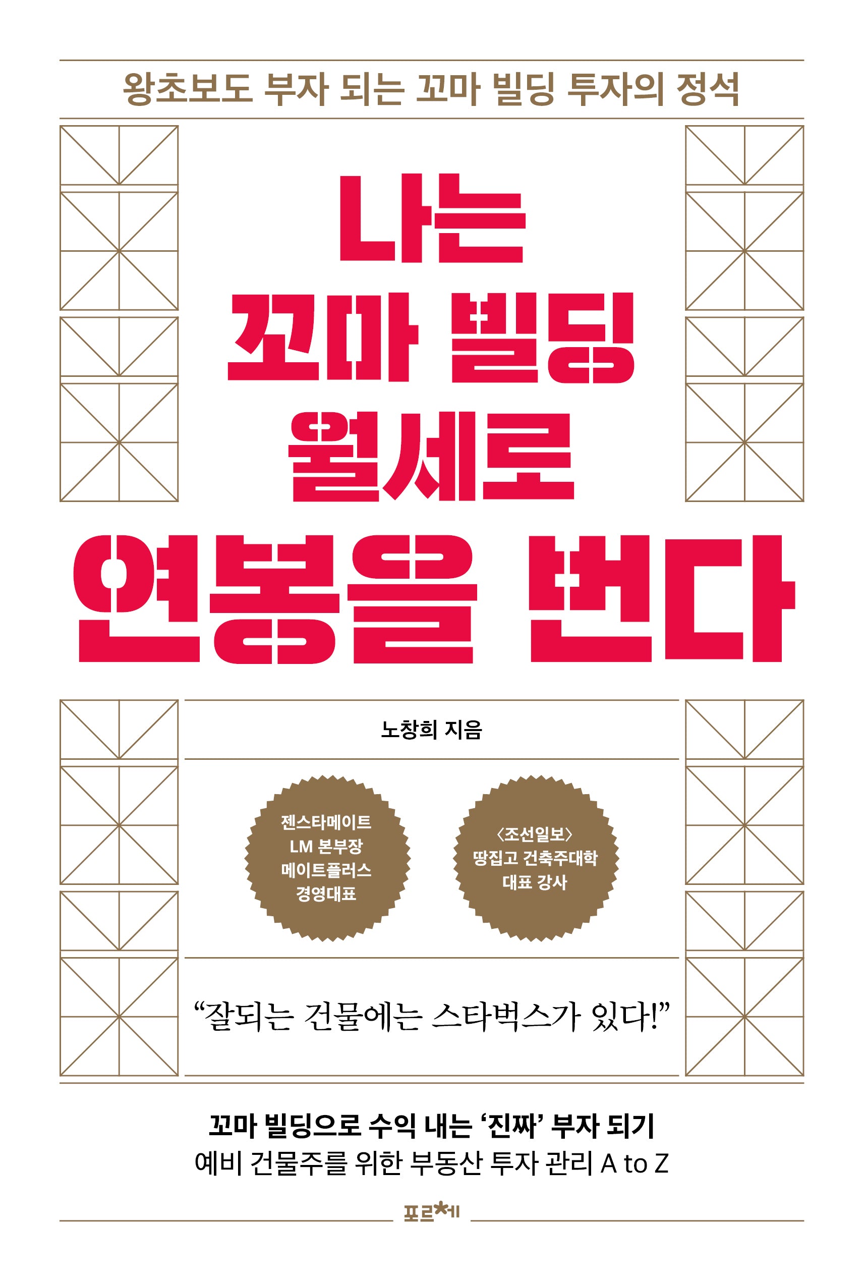 나는 꼬마 빌딩 월세로 연봉을 번다