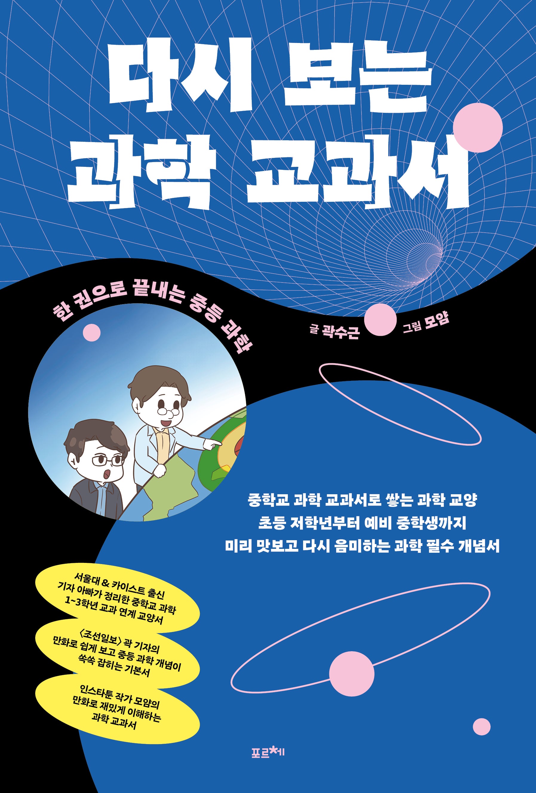 다시 보는 과학 교과서