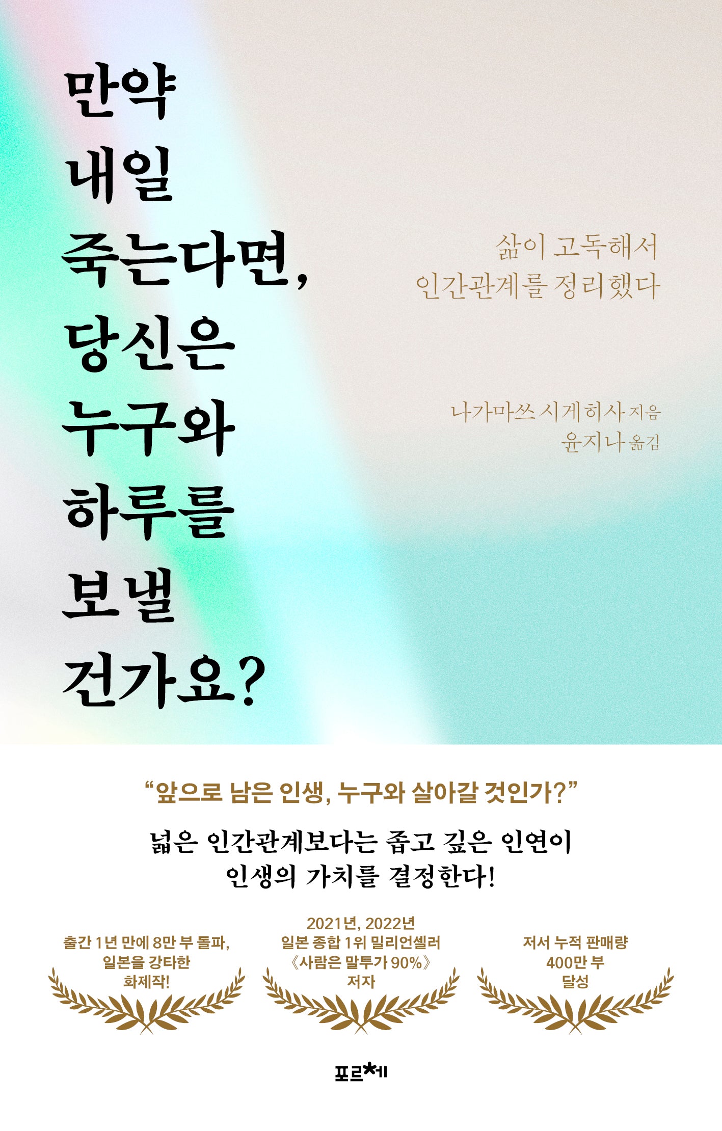 만약 내일 죽는다면, 당신은 누구와 하루를 보낼 건가요