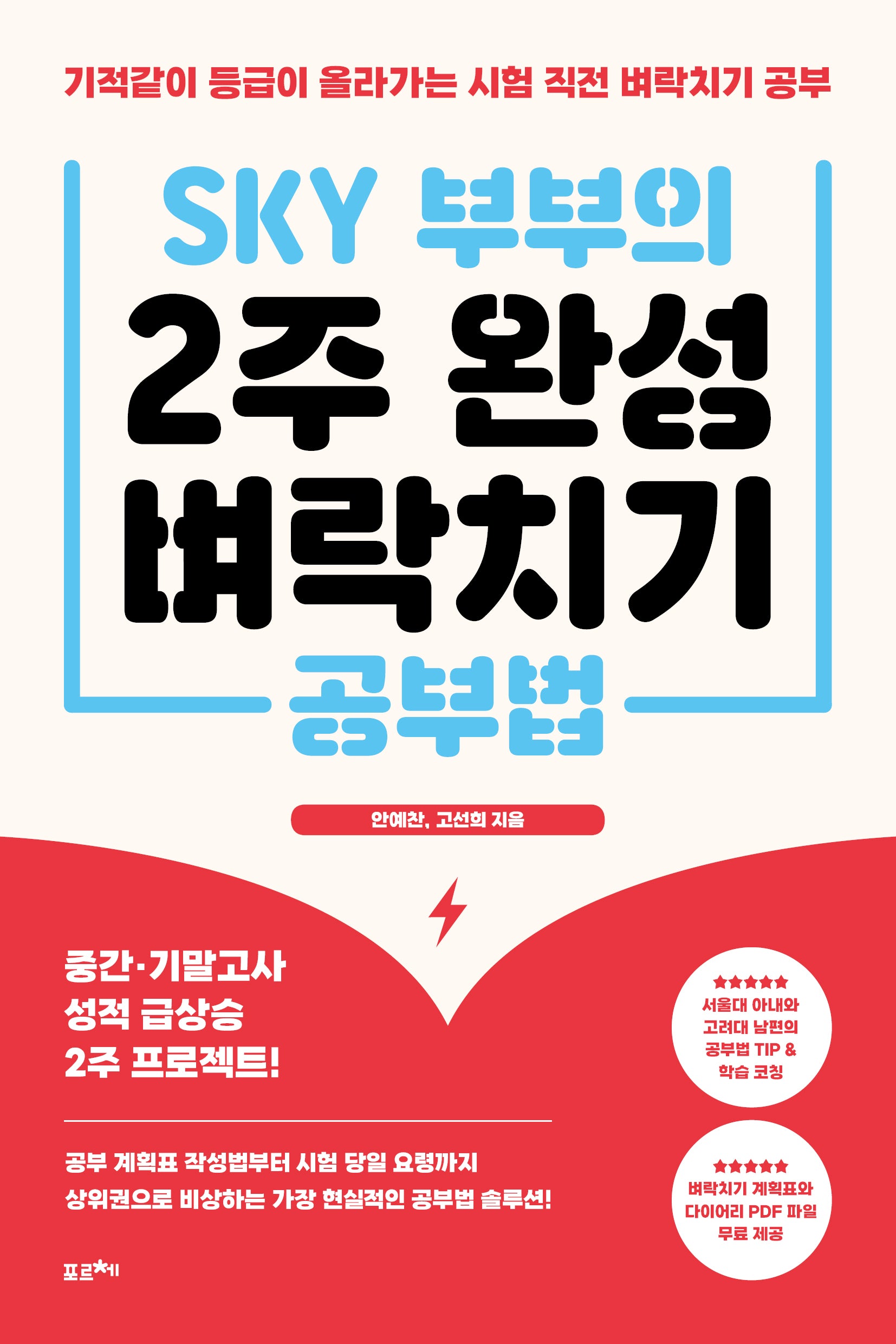 SKY 부부의 2주 완성벼락치기 공부법