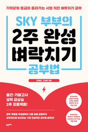 SKY 부부의 2주 완성벼락치기 공부법