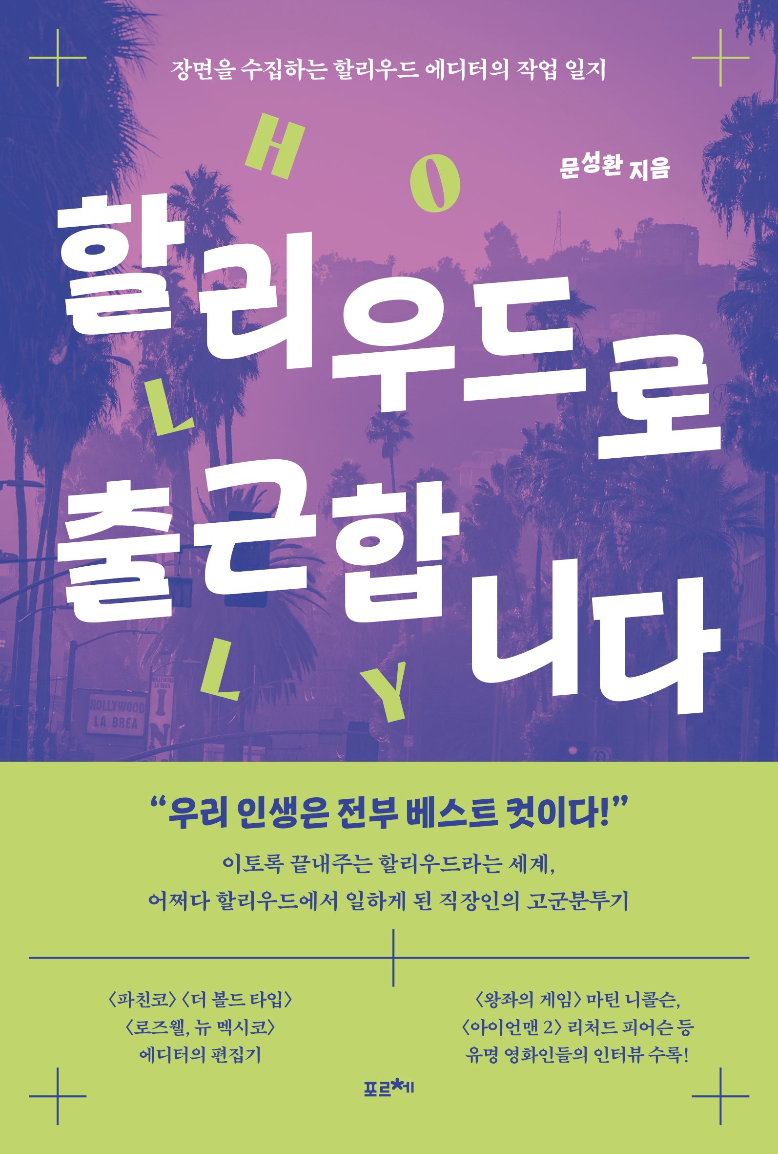 할리우드로 출근합니다