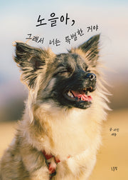 노을아, 그래서 너는 특별한 거야