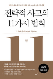 전략적 사고의 11가지 법칙