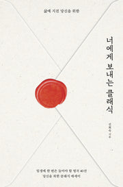 너에게 보내는 클래식(삶에 지친 당신을 위한)
