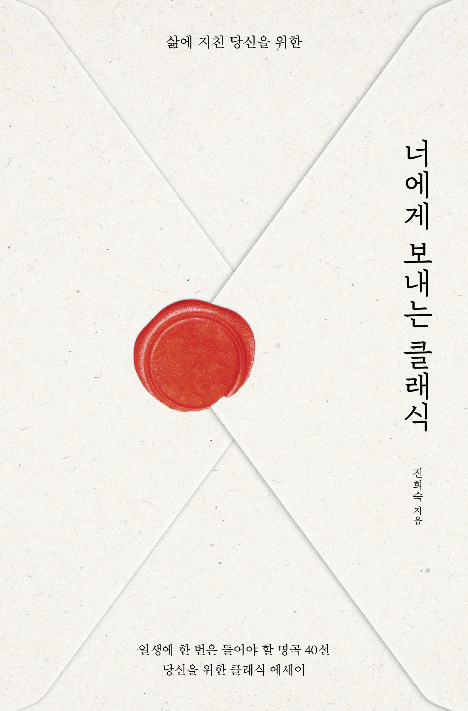 너에게 보내는 클래식(삶에 지친 당신을 위한)