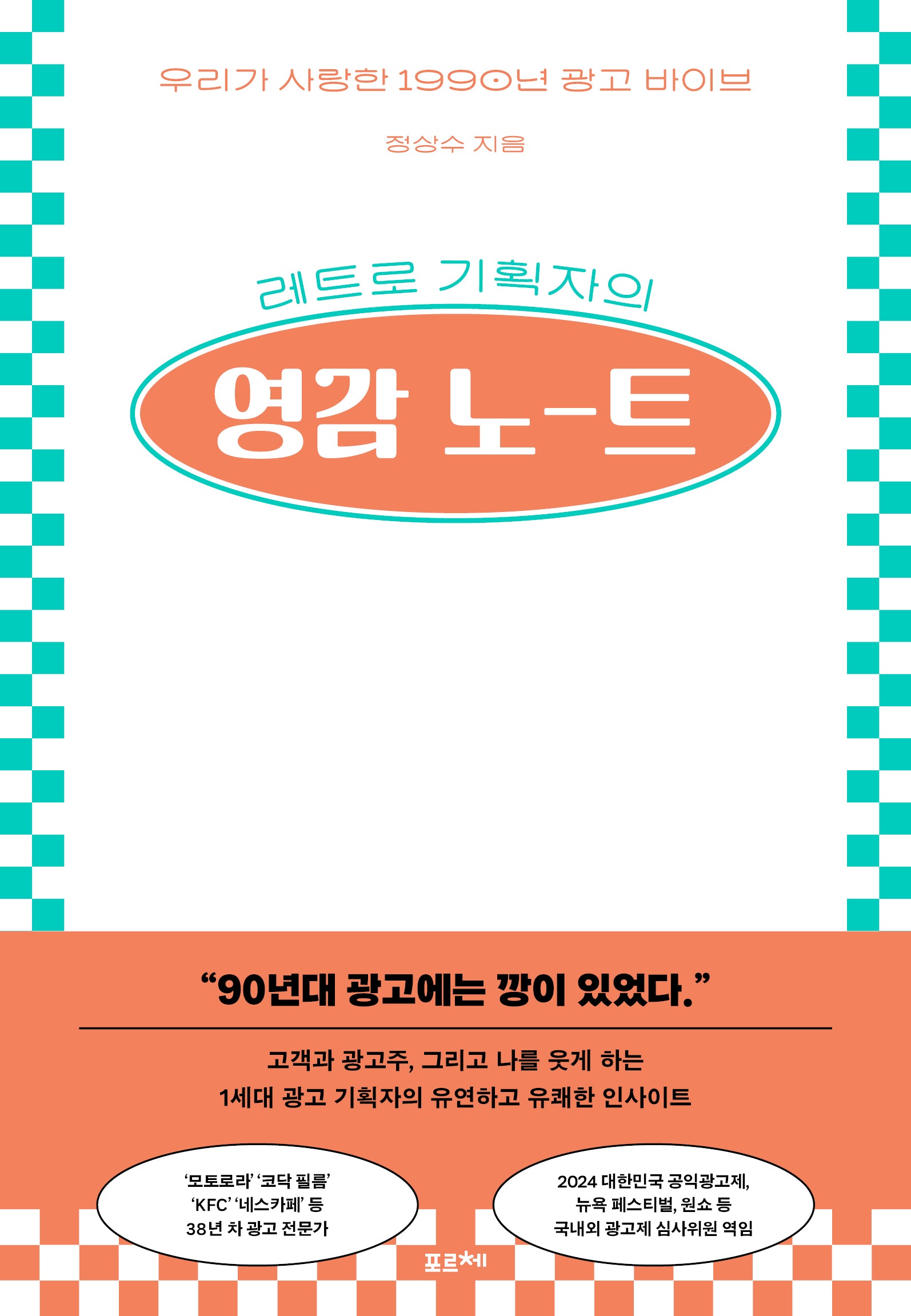 레트로 기획자의 영감 노트