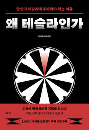 왜 테슬라인가