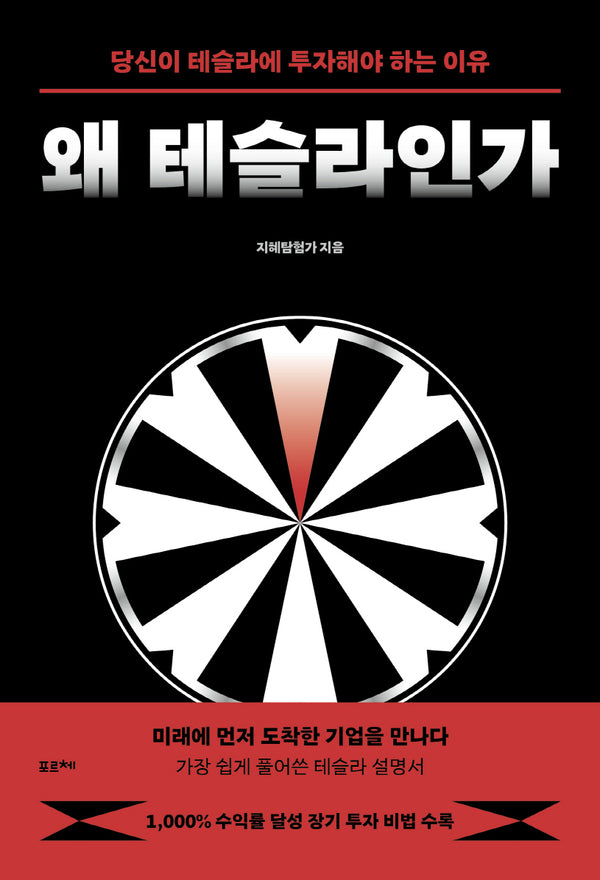 왜 테슬라인가