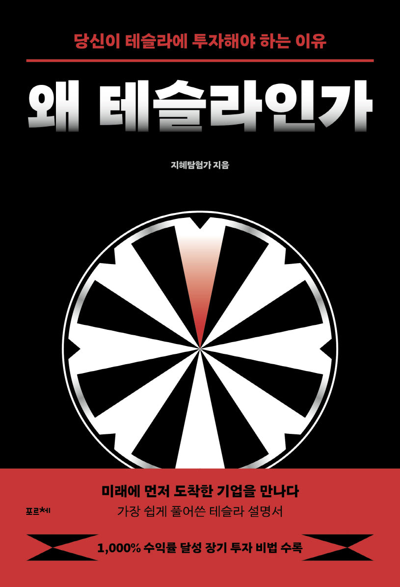 왜 테슬라인가
