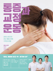 통증과 교정 운동