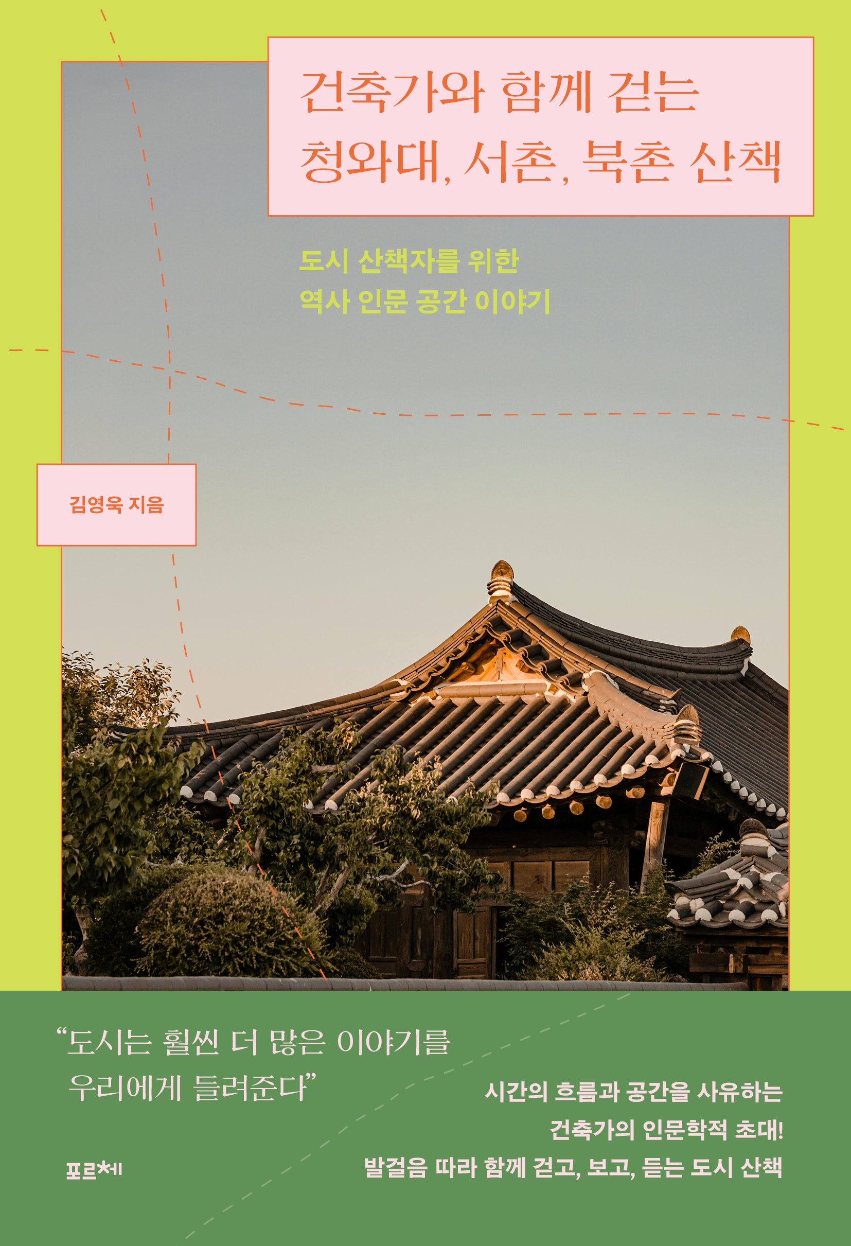 건축가와 함께 걷는 청와대, 서촌, 북촌 산책