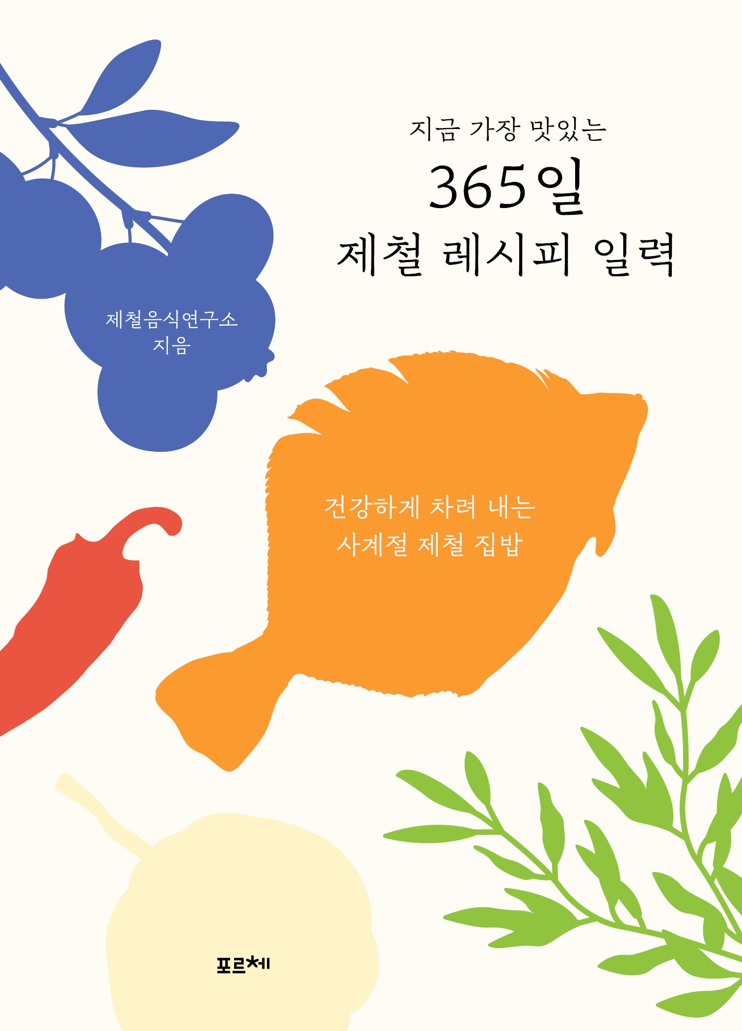 365일 제철 레시피 일력(지금 가장 맛있는)