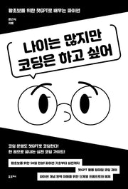 나이는 많지만 코딩은 하고 싶어