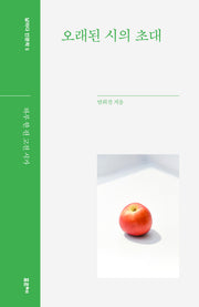 오래된 시의 초대(날마다 인문학 5)
