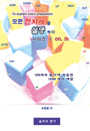 모든 전치사를 설명하다 시리즈 ! on, in