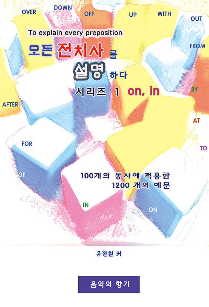 모든 전치사를 설명하다 시리즈 ! on, in