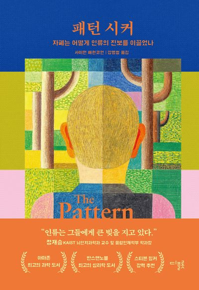 패턴 시커(양장본 Hardcover)